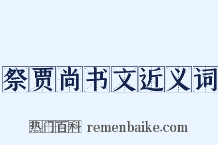 祭贾尚书文近义词是什么意思的图片